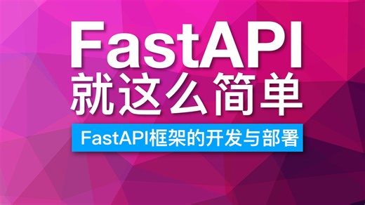 FastAPI 框架的应用开发与部署