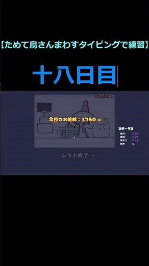 【ためてまわす鳥さんタイピングでタイピング練習十八日目】#shorts