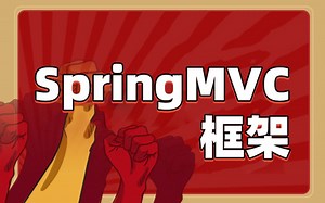 【动力节点】SpringMVC框架完整版视频教程（idea版）