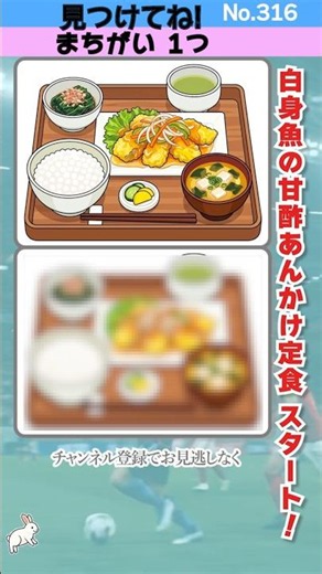 【間違いは1つ！316】さっぱり甘酢でごはんが進む！白身魚の甘酢あんかけ定食🔍｜No.316｜脳トレに！ #間違い探し #無料 #脳トレ