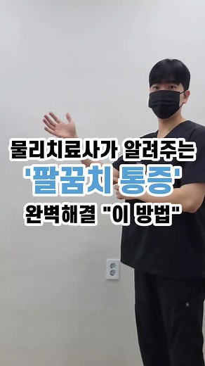 팔꿈치 통증 세 동작만으로 잡는 법 #팔꿈치통증 #팔꿈치재활 #테니스엘보 #테니스치는여자 #골프엘보 #골프중독 #내측상과염 #외측상과염 #물리치료사 #오픽스 #ofixx