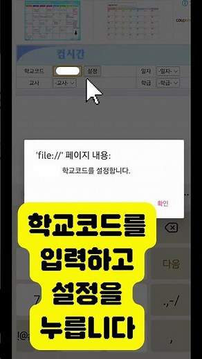 컴시간 알리미(교사용) 휴대폰에서 사용하기