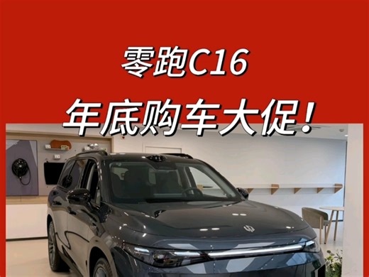 零跑C16 购车政策完整版｜抄作业