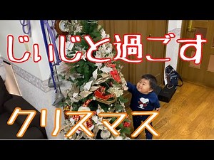 ゆぅくんとじぃじのクリスマス！