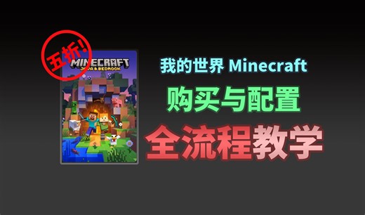 【折扣已结束】一个视频从零教你购买 MC 正版！