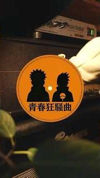 NARUTO OP 5 - Seishun Kyousoukyoku / Sambomaster（青春狂騒曲 / サンボマスター）Guitar Cover