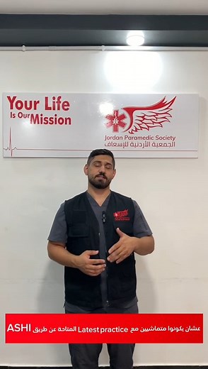 تعرف اكثر على دورة ال Basic Life Support - BLS المعتمدة من American Health & Safety Institute - ASHI مع الطبيب المدرب محمد زيدان. #BLS #Basic_Life_Support #الأردنية_للإسعاف #حياتك_مهمتنا #JPSJO #ASHI #HSI | JPS Training Center المركز التدريبي للجمعية الأردنية للإسعاف