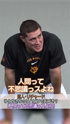 【人間って不思議っスよね】リチャード 1人きりのリハビリで気づき？｜巨人2軍練習 2026/04/06