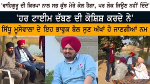'ਵਾਹਿਗੁਰੂ ਦੀ ਕਿਰਪਾ ਨਾਲ ਸਭ ਕੁੱਝ ਮੇਰੇ ਕੋਲ ਹੈਗਾ, ਪਰ ਲੋਕ ਜਿਉਣ ਨਹੀਂ ਦਿੰਦੇ' 'ਹਰ ਟਾਈਮ ਦੱਬਣ ਦੀ ਕੋਸ਼ਿਸ਼ ਕਰਦੇ ਨੇ', Sidhu Moosewala ਦੇ ਇਹ ਭਾਵੁਕ ਬੋਲ ਸੁਣ ਅੱਖਾਂ ਹੋ ਜਾਣਗੀਆਂ ਨਮ #sidhumoosewala #sidhu #charankaur #balkaursinghsidhu | Cine Punjabi