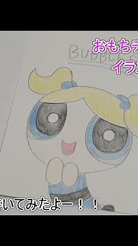 BUBBLES イラスト パワーパフガールズ