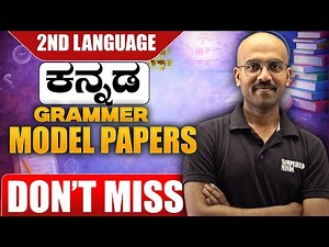 SSLC 2nd Language Kannada Model Question Paper | Complete Grammar | Don't Miss!! | SimplifiedMinds