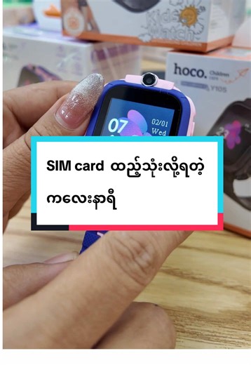 ကလေးတွေတွက် အဆင်ပြေဆုံး simcard ထည့်သုံးလို့းတဲ့ Smart Watch. 🔶🔶🔶 Your Satisfaction, Our Pride #smartwatch #hoco #ladyphone #phoneaccessories #yoursatisfactionourpride