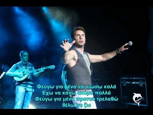 ΓΙΩΡΓΟΣ ΜΑΖΩΝΑΚΗΣ - ΦΕΥΓΩ ΓΙΑ ΜΕΝΑ