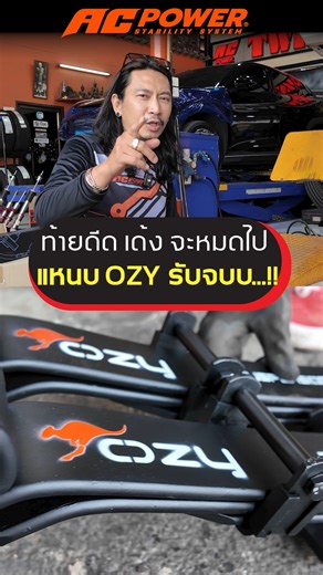 D-Max 2020 ท้ายเด้ง กระด้าง! แก้ยังไง มาดูกัน! #กันโคลง #acpower #ช่วงล่าง #Dmax | กันโคลง AC Power Twin Arms