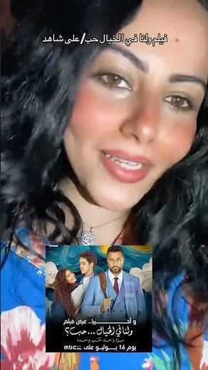 فيلم ولنا في الخيال حب علي شاهد