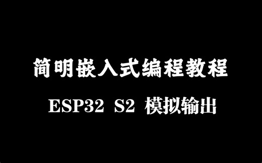 简明嵌入式编程教程ESP32 S2模拟输出