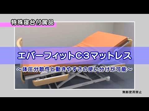 エバーフィットC3【介護ベッド付属品】の使い方
