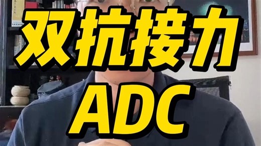 双抗接力ADC