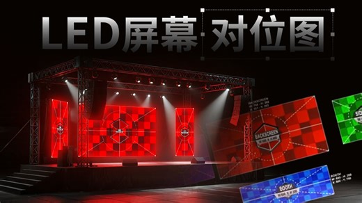 演唱会同款LED屏幕对位图工具【中文字幕】