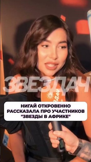 Nigai spoke frankly about the participants of "Stars in Africa" ​​#starsinafrica #nigai #scandals...
