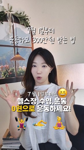 여러분 댓글 기능이 막혀있어서 ㅠㅡㅠ 휴우우😵‍💫 속상. 이 글 참고해주세요.!!! ✅ 7월 1일부터 헬스장·수영장 결제도 소득공제 적용 7월부터 근로소득 총급여 7,000만 원 이하라면 헬스장·수영장 결제금액이 연말정산에서 문화비 소득공제로 인정돼요. ✔️ 헬스장·수영장 이용권은 결제금액의 100% 공제 ✔️ PT나 강습비는 결제금액의 50% 공제 ✔️ 연간 한도는 300만 원 📌 적용 범위와 주의사항 ✔️ 모든 헬스장·수영장이 대상이 아니에요. 동네 소규모 헬스장은 등록되지 않은 곳도 많으니 결제 전 꼭 확인하세요. ✔️ 정부에 등록된 문화비 소득공제 시설이어야만 적용됩니다. 시설 등록 여부는 아래 사이트에서 조회 가능해요. 👉 문화비 소득공제 누리집 💡 결제 방식 주의 ✔️ 반드시 본인 명의의 신용·체크카드 사용만 인정. ✔️ 카드사 간소화자료로 자동 반영되므로 영수증을 따로 제출할 필요는 없습니다. --- ✨ 마지막 체크리스트 ✅ 결제 전 시설 등록 여부 꼭 확인!