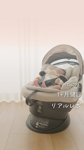 1ヶ月健診レポと新チャイルドシートの紹介