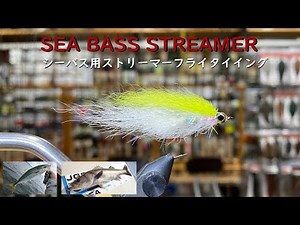 フライタイイング シーバス用ソルトフライ【SEA BASS STREAMER FLY TYING】