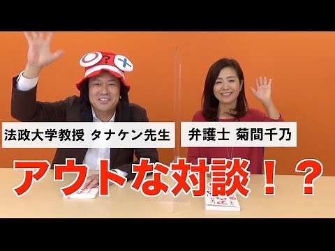 菊間千乃先生×タナケン先生 「アウト！」なコンプライアンス対談