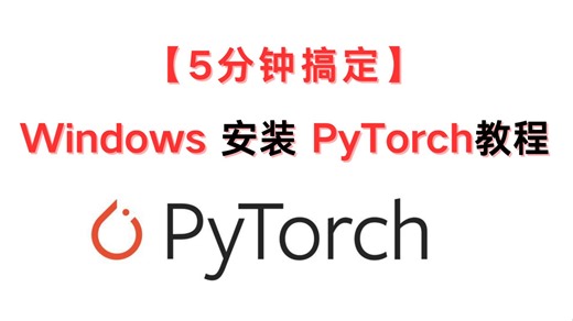 【2026年最新版】Windows 安装 PyTorch避坑教程