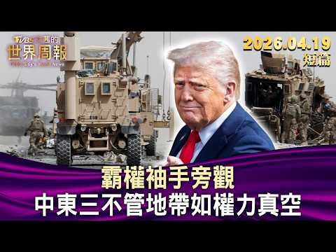 霸權袖手旁觀 中東三不管地帶如權力真空【短篇】#TVBS文茜的世界周報 20260419