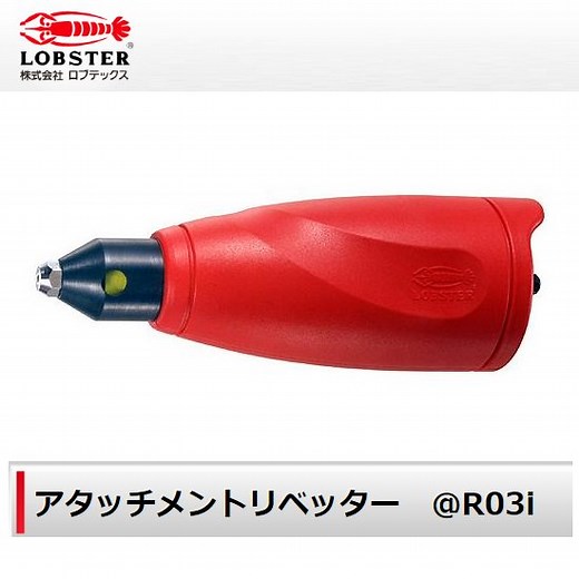 ㈱ロブテックス（LOBSTER）：アタッチメントリベッター　@R03i - K-fastner