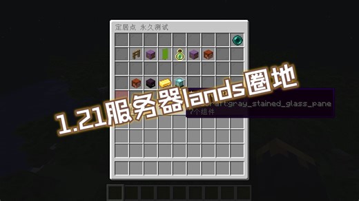 关于某个1.21服务器的Lands插件教程!