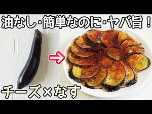 食材２つ「なすのチーズ焼き」油不要！チーズはカリっ！なすはトロトロで美味しい‼なす簡単レシピ・なす焼き・居酒屋レシピ