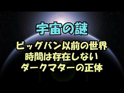 "Mysteries of the Universe" The world before the Big Bang, the non-existence of time, dark matter...