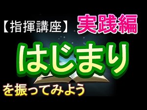 "The Beginning" [Conducting Course - Practical Edition] #Junior High School #Choral Competition #...