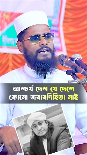 আশ্চর্য দেশ যে দেশে কোনো জবাবদিহিতা নাই_Rafiqul Islam Bin Sayed_As Sirat @AsSirat1