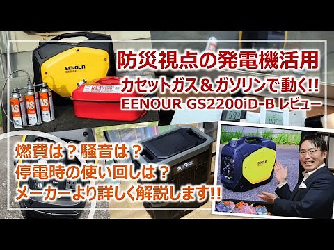 カセットガス＆ガソリンで動く！防災視点のEENOUR（イーノウ）発電機・超詳細レビュー［そなえるTV・高荷智也］