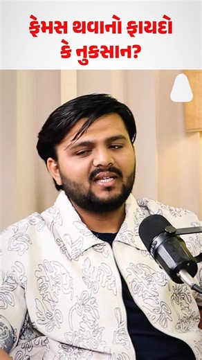 Anuj Pandya on Instagram: "“ફેમસ થવાના ફાયદા શું છે? 🤡✨ Privacy bye-bye, judgement hello, expectations 24×7, peace on airplane mode 😌📵 National Award winner Shraddha Dangar hilariously talks about how being famous looks glamorous from outside but comes with more negatives than positives. Fame = spotlight + sarcasm + zero normal life 😄 A brutally honest & super relatable fun talk! 👉 Full podcast streaming on Bethak Podcast 🎙️🔥 (Shraddha Dangar podcast, Shraddha Dangar interview, disadvanta