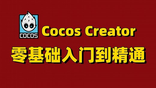Cocos Creator初学者零基础小白入门到精通基于3.8超详细｜保姆级教学｜typescript｜游戏开发｜TS｜游戏编程