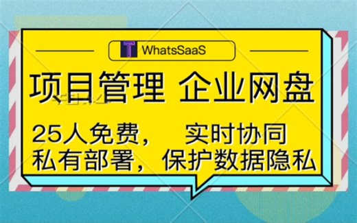 《企业网盘》《项目管理》《私有化部署》what'sSaaS V1.5版本上线多因子身份认证，强有力保护用户数据安全，账号安全