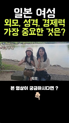 일본 여성과 국제연애에서 외모, 성격, 경제력 중 가장 중요한 것은? #일본여자 #국제결혼 #국제커플