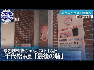 全国3例目 赤ちゃんポスト設置へ【大阪・泉佐野市】自治体主導としては全国初