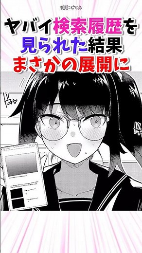 検索履歴を見られたらまさかの展開に #漫画 #漫画紹介