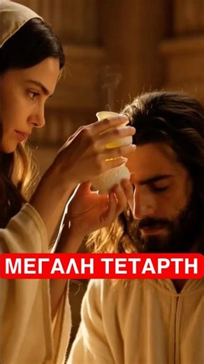 Το Ευχέλαιο | Μεγάλη Τετάρτη 2026 ☦️