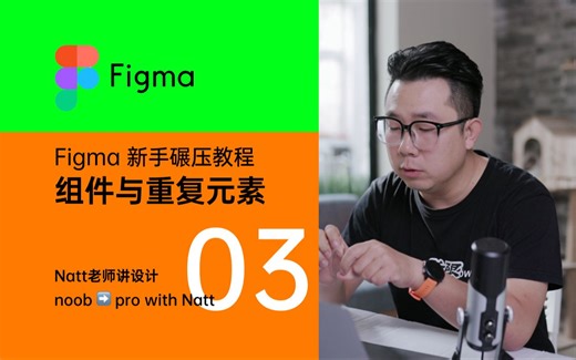 Figma新手碾压教程03-组件与重复元素