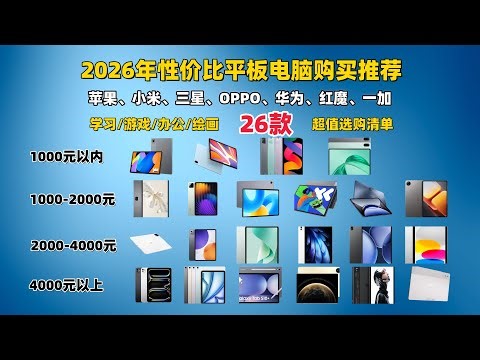 2026平板选购必看！26款从入门到旗舰，游戏、追剧、办公全覆盖