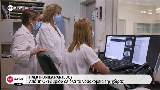 Ηλεκτρονικά ραντεβού: Από 1η Οκτωβρίου σε όλα τα νοσοκομεία της χώρας