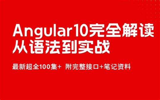 最新版Angular10完全解读从基础到项目实战【已完结】