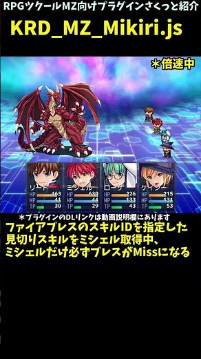 【MZ】 覚えていると自動で指定技回避する防御系見切りスキルを導入できるプラグイン「KRD_MZ_Mikiri.js」 | RPGツクールMZプラグイン紹介 #Shorts #rpgmakermz