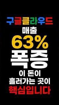 구글클라우드 매출 63% 폭증, 이 돈이 흘러가는 곳이 핵심입니다